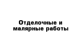 Отделочные и малярные работы